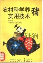 农村科学养猪实用技术   1993  PDF电子版封面  7560907768  韦绍红著 