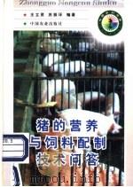 猪的营养与饲料配制技术问答 1998 PDF电子版封面 710905053X 王立贤,苏振环编著