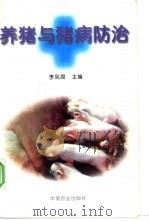 养猪与猪病防治（1997 PDF版）