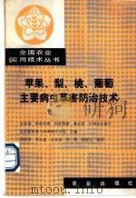 苹果、梨、桃、葡萄主要病虫草害防治技术 1990 PDF电子版封面 7109018458 唐欣甫等编著