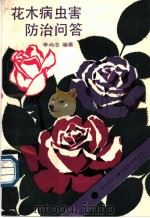 花木病虫害防治问答   1990  PDF电子版封面  7502310657  李尚志编著 