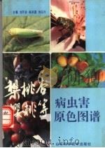 梨 桃 杏 樱桃等病虫害原色图谱 1996 PDF电子版封面 7533116844 刘开启等主编