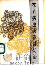花卉病虫害及其防治   1984  PDF电子版封面  16212·28  张连生等编著 