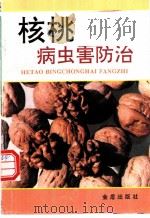 核桃病虫害防治 1995 PDF电子版封面 7508200136 司胜利主编;喻璋等编著