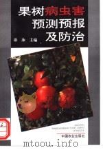 果树病虫害预测预报及防治（1996 PDF版）