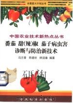 番茄 甜(辣)椒 茄子病虫害诊断与防治新技术 1998 PDF电子版封面 7506617056 冯兰香等编著