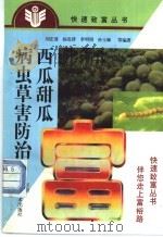 西瓜甜瓜病虫草害防治 1996 PDF电子版封面 7534907896 刘宏谋,杨发泽,李明周,孙玉琳等编著