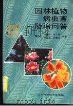 园林植物病虫害防治问答   1993  PDF电子版封面  7538115404  魏作全等编著 