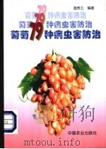 葡萄79种病虫害防治   1999  PDF电子版封面  7109056023  温秀云编著 