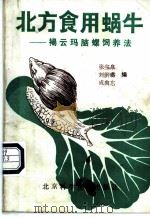 北方食用蜗牛 褐云玛脑螺饲养法 1989 PDF电子版封面 753040377X 张宝泉等编