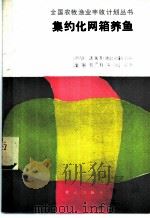 集约化网箱养鱼 1988 PDF电子版封面 710900709X 麦熙和,田吉顺编著