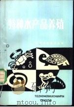 特种水产品养殖 1987 PDF电子版封面 7539000198 张瑞雪等编写