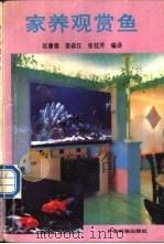 家养观赏鱼   1991  PDF电子版封面  7535905803  匡庸德等编译 