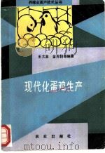 现代化蛋鸡生产 1992 PDF电子版封面 7109023141 王大英,金光钧等编著