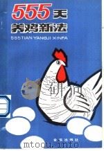 555天养鸡新法 1989 PDF电子版封面 7800221202 廖纪朝等编著