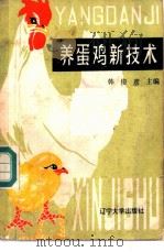 养蛋鸡新技术   1985  PDF电子版封面  13429·007  韩俊彦主编；唐继成等编写 