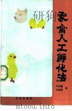 家禽人工孵化法 1985 PDF电子版封面 7109012735 马任骝,王瑞骑编