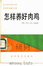 怎样养好肉鸡 1986 PDF电子版封面 16051·1099 卢智和等编著