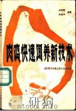 肉鸡快速饲养新技术 1986 PDF电子版封面 16176·127 杜世铭,徐恢伸编著