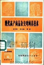 现代高产商品杂交鸡饲养技术   1986  PDF电子版封面  16298·215  罗才芙，李名远编著 