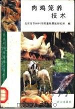 肉鸡笼养技术   1992  PDF电子版封面  7109026221  北京市农林科学院畜牧兽医研究所编 