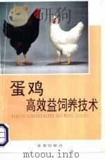 蛋鸡高效益饲养技术 1993 PDF电子版封面 7800225771 廖纪朝,李明淑编著