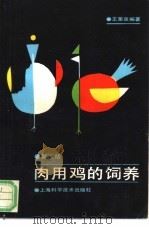肉用鸡的饲养 第2版 1989 PDF电子版封面 7532308766 王荣泉编著