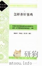 怎样养好雏鸡   1985  PDF电子版封面  16144·2976  陈伯华，刘雨龙，夏式墙编写 