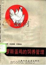 罗斯蛋鸡的饲养管理 1986 PDF电子版封面 7532301648 叶南,余斌编著