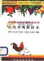 实用养鸡新技术 1998 PDF电子版封面 7506617064 夏军等编著