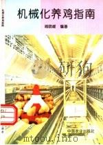 机械化养鸡指南 1996 PDF电子版封面 710904582X 阎晓峰编著