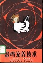 蛋鸡笼养技术   1984  PDF电子版封面  16144·2828  郎震美编 