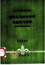 遗传及果树育种学实验实习指导（1983 PDF版）