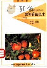 果树育苗技术 1992 PDF电子版封面 7805725284 隋从义,王常君编著