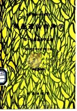 果蔬遗传育种学 第1分册 遗传学基础 1990 PDF电子版封面 7109015122 浙江省台州农业学校主编