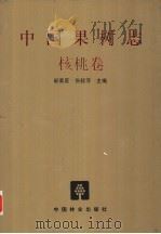 中国果树志  核桃卷   1996  PDF电子版封面  7503814020  郗荣庭，张毅萍主编 