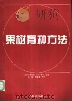 果树育种方法 1997 PDF电子版封面 7503816066 (美)J.简尼克(J.Janick),(美)J.N.摩尔(J