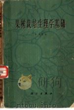 果树栽培生理学基础   1966  PDF电子版封面  13031·2256  （瑞士）F.科贝尔著；张嘉宝等译 