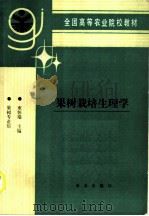 果树栽培生理学 1993 PDF电子版封面 7109025578 束怀瑞主编