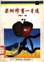 果树修剪一月通 1993 PDF电子版封面 7810025090 贾克功主编