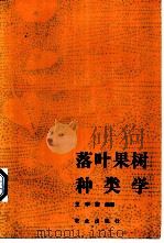 落叶果树种类学 1988 PDF电子版封面 7109002489 王宇霖编著