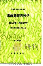 果蔬遗传育种学 第2分册 果树育种学 1989 PDF电子版封面 710901097X 浙江省台州农业学校主编