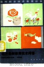 北方果树修剪技术问答 1987 PDF电子版封面 7109007529 汪景彦编