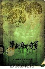 果树整形修剪 1983 PDF电子版封面 753490112X 《果树整形修剪》编写组
