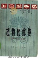 植物的嫁接 1977 PDF电子版封面 16171·224 李继华编