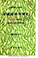 果蔬遗传育种学  第3分册  蔬菜育种学   1990  PDF电子版封面  7109012573  黑龙江省佳木斯农业学校主编 