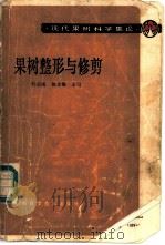 果树整形与修剪 1986 PDF电子版封面 16119·911 孙云蔚,杨文衡主编