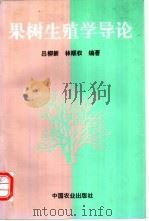 果树生殖学导论   1995  PDF电子版封面  7109040208  吕柳新，林顺权编著 