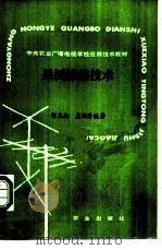 果树嫁接技术 1988 PDF电子版封面 7109011615 刑卫兵,孟昭清编著