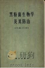 黑粉菌生物学及其防治   1963  PDF电子版封面  13031·1763  G.W.费歇，C.S.何顿著；刘锡琎等译 